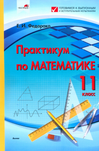 Федорако Елена Ивановна - Практикум по математике. 11 класс