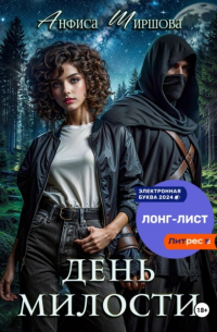 Анфиса Ширшова - День милости