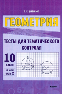 Геометрия. 10 класс. Тесты для тематического контроля. В 2 частях. Часть 2