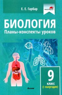 Биология. 9 класс. Планы-конспекты уроков. I полугодие