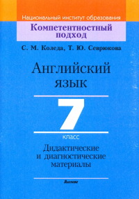  - Английский язык. 7 класс. Дидактические и диагностические материалы. Пособие для учителей