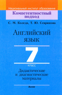 Английский язык. 7 класс. Дидактические и диагностические материалы. Пособие для учителей