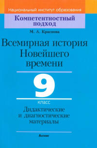 Краснова Марина Алексеевна - Всемирная история Новейшего времени. 9 класс. Дидактические и диагностические материалы