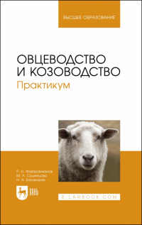  - Овцеводство и козоводство. Практикум