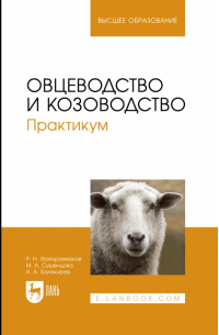  - Овцеводство и козоводство. Практикум