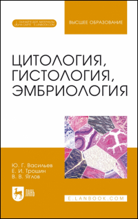  - Цитология, гистология, эмбриология. Учебник + Электронное приложение