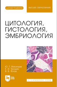 Цитология, гистология, эмбриология. Учебник + Электронное приложение