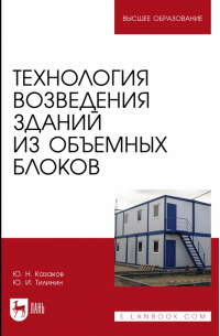  - Технология возведения зданий из объемных блоков. Учебное пособие