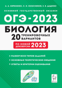  - ОГЭ-2023 Биология. 9 класс. 20 тренировочных вариантов по демоверсии 2023 года