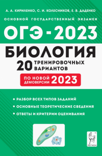  - ОГЭ-2023 Биология. 9 класс. 20 тренировочных вариантов по демоверсии 2023 года