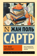 Что такое литература?