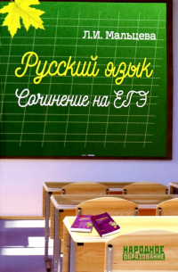 Мальцева Лёля Игнатьевна - Русский язык. Сочинение на ЕГЭ