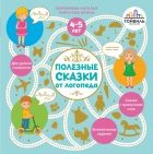 - Полезные сказки от логопеда. 4-5 лет