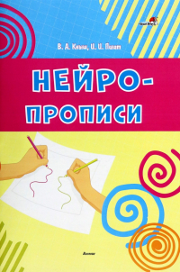  - Нейропрописи