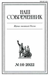 Журнал Наш современник № 10, 2022