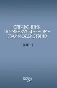 Внутренний Предиктор СССР - Справочник по межкультурному взаимодействию. Том 1