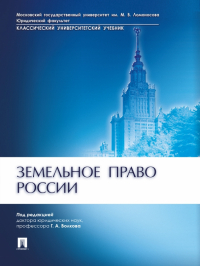  - Земельное право России. Учебник