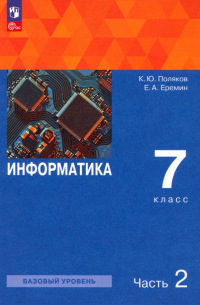  - Информатика. 7 класс. Учебное пособие. В 2-х частях. ФГОС