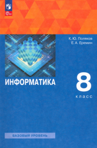  - Информатика. 8 класс. Учебное пособие. ФГОС