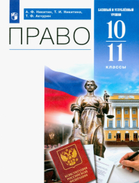  - Право. 10-11 классы. Учебник. Базовый и углублённый уровни