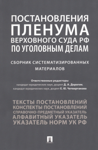  - Постановления Пленума Верховного Суда РФ по уголовным делам. Сборник систематизированных материалов