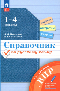  - Справочник по русскому языку. Готовимся к ВПР. 1-4 классы. ФГОС