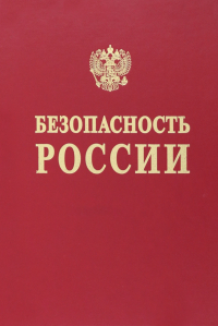  - Безопасность России. Наука и технологии комплексной безопасности. Постановка проблем