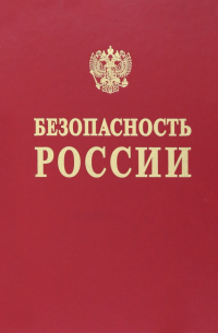 Безопасность России. Исследования и разработки проблем национальной безопасности