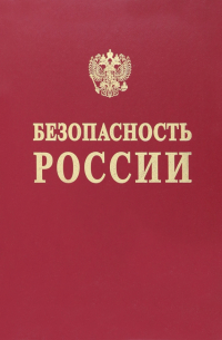  - Безопасность России. Понятийный аппарат национальной и международной безопасности