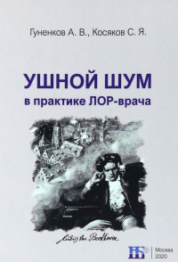 - Ушной шум в практике ЛОР-врача