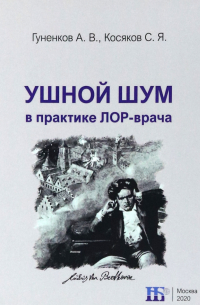  - Ушной шум в практике ЛОР-врача