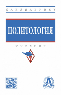  - Политология. Учебник