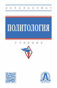  - Политология. Учебник