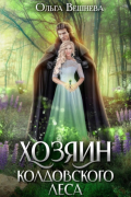Ольга Вешнева - Хозяин колдовского леса