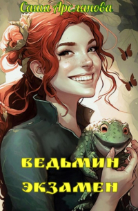 Саша Арсланова - Ведьмин экзамен