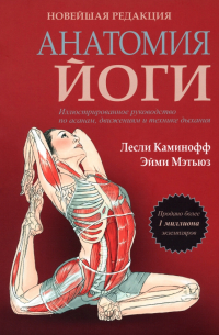 Анатомия йоги. Новейшая редакция