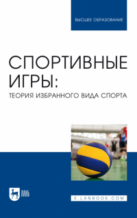 - Спортивные игры. Теория избранного вида спорта. Учебное пособие для вузов