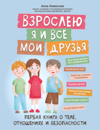 Левинская Анна Юрьевна - Взрослею я и все мои друзья. Первая книга о теле, отношениях и безопасности