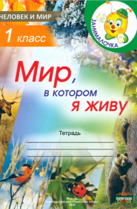  - Человек и мир. 1 класс. Занималочка. Мир, в котором я живу
