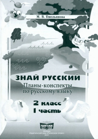 Емельянова Марина Валерьевна - Русский язык. 2 класс. Занималочка. Знай русский. В 2-х частях. Часть 1. Планы-конспекты