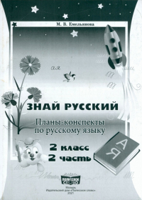 Емельянова Марина Валерьевна - Русский язык. 2 класс. Занималочка. Знай русский. В 2-х частях. Часть 2. Планы-конспекты