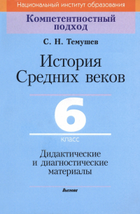 Степан Темушев - История Средних веков. 6 класс. Дидактические и диагностические материалы