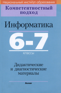  - Информатика. 6-7 классы. Дидактические и диагностические материалы