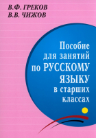  - Пособие для занятий по русскому языку в старших классах