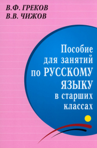 - Пособие для занятий по русскому языку в старших классах