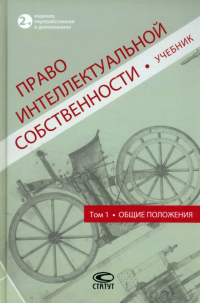  - Право интеллектуальной собственности. Учебник. Том 1. Общие положения