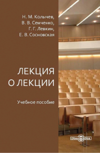 Лекция о лекции. Учебное пособие