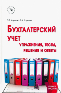  - Бухгалтерский учет. Упражнения, тесты