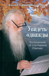 Увидеть однажды. Воспоминания об отце Кирилле (Павлове)