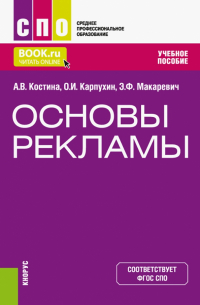  - Основы рекламы. Учебное пособие